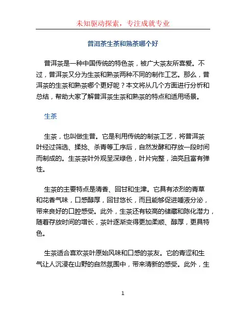 普洱茶生茶和熟茶哪个好