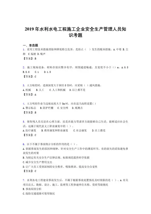 精选新版水利水电工程施工企业安全管理人员知识模拟考试题库300题(含标准答案)
