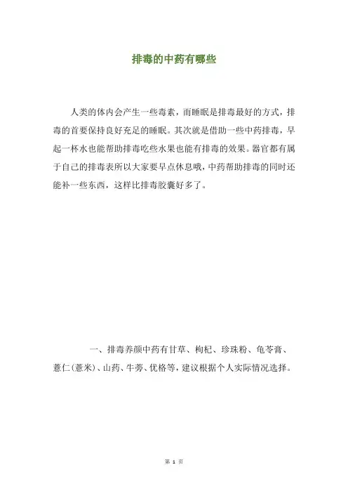 排毒的中药有哪些