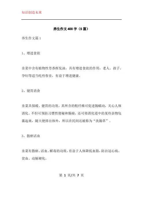 养生作文400字(5篇)