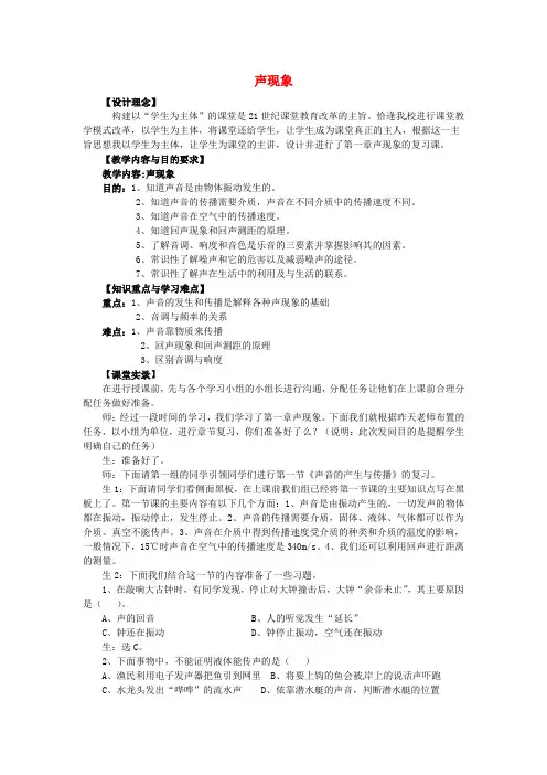 八年级物理上册《第一章声现象》复习课堂实录(新版)新人教版