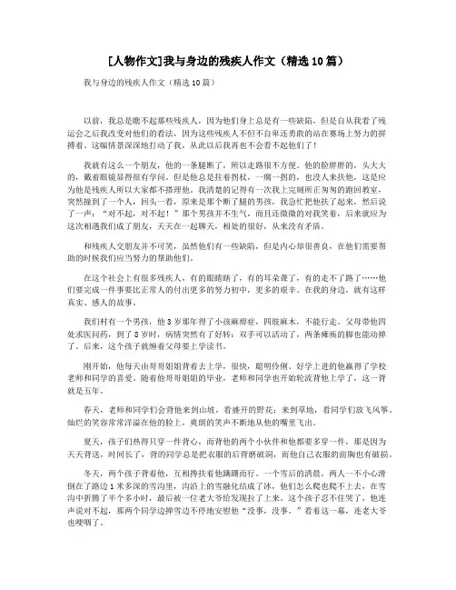 [人物作文]我与身边的残疾人作文(精选10篇)