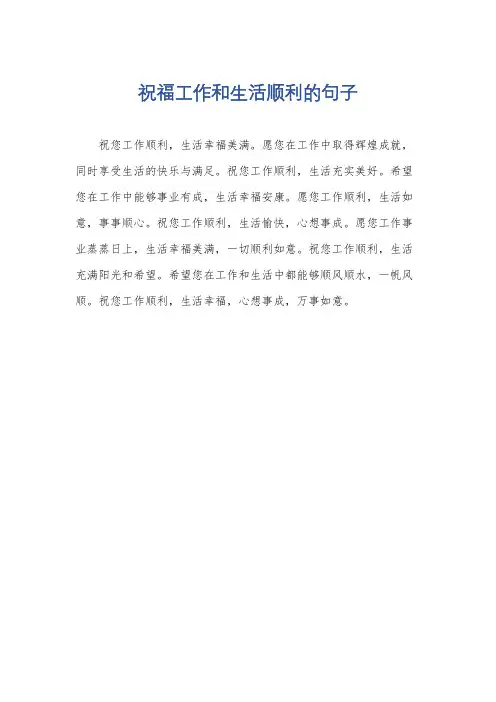祝福工作和生活顺利的句子
