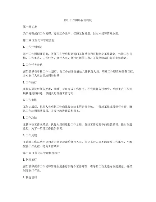 部门工作闭环管理制度