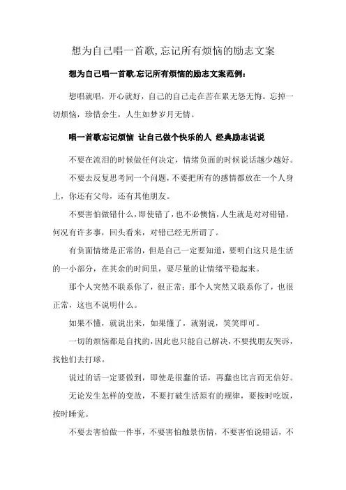 想为自己唱一首歌,忘记所有烦恼的励志文案