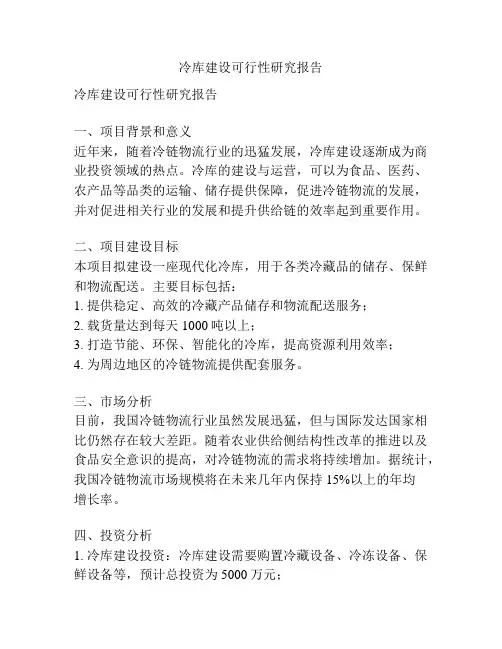 冷库建设可行性研究报告