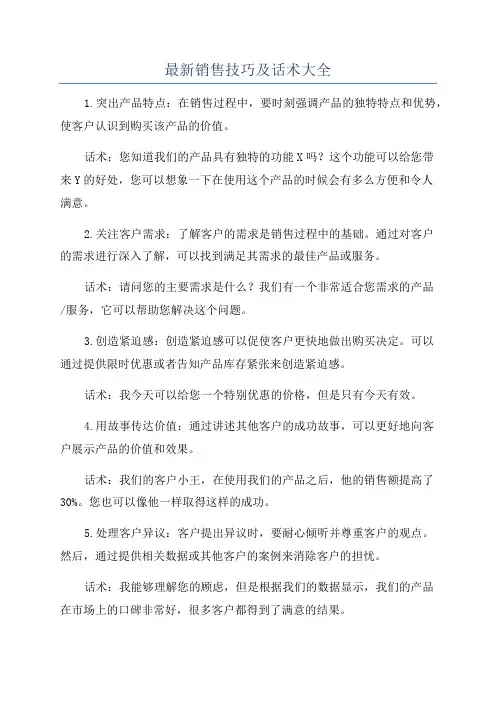 最新销售技巧及话术大全