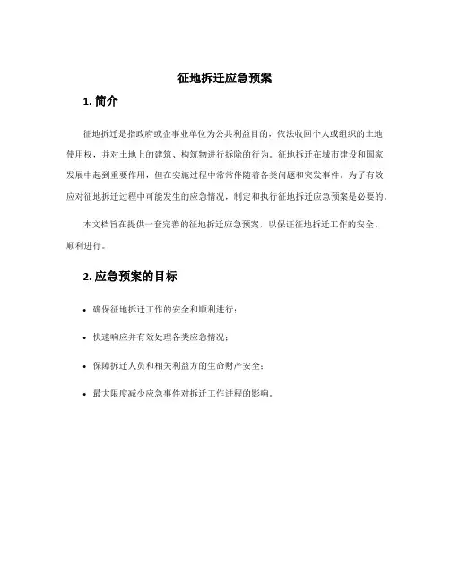 征地拆迁应急预案