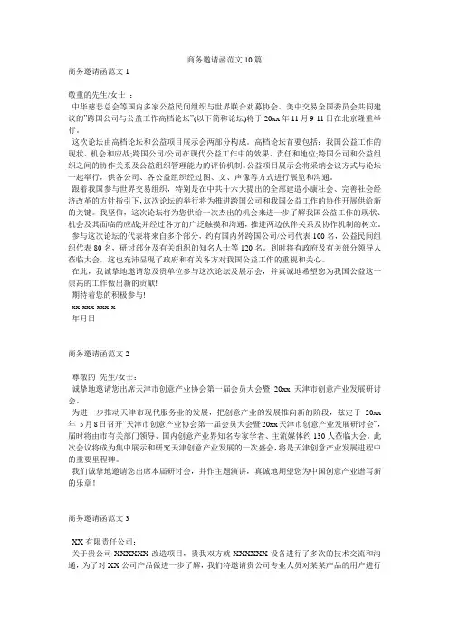 商务邀请函范文10篇
