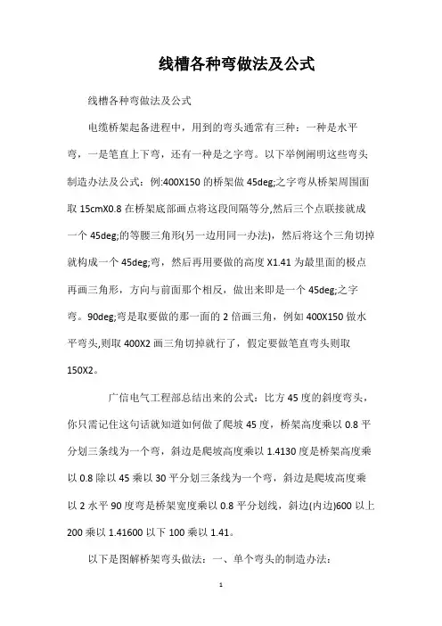 线槽各种弯做法及公式