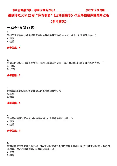 福建师范大学22春“体育教育”《运动训练学》作业考核题库高频考点版(参考答案)试题号1
