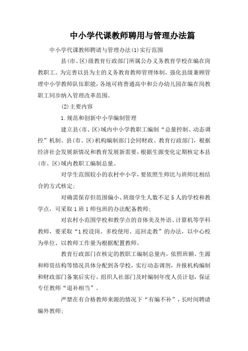 中小学代课教师聘用与管理办法篇