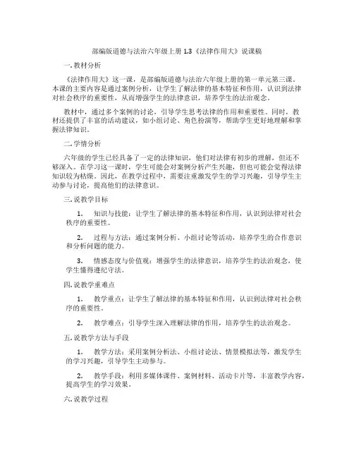 部编版道德与法治六年级上册1.3《法律作用大》说课稿
