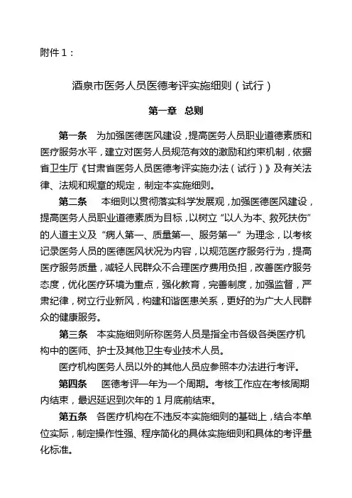 酒泉市医务人员医德考评实施细则