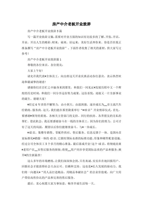 房产中介老板开业致辞
