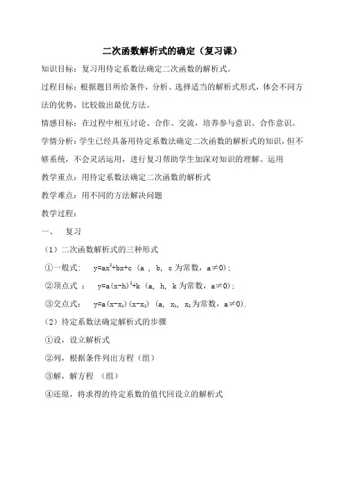 初中数学九年级《二次函数解析式的确定(复习课)》公开课教学设计