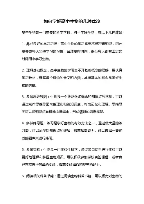 如何学好高中生物的几种建议