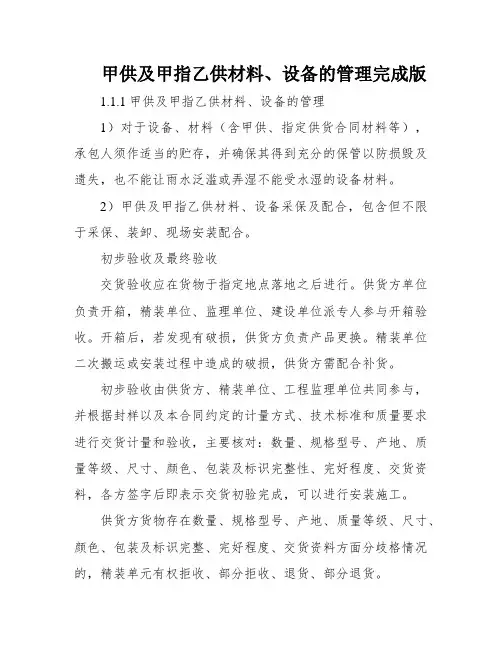 甲供及甲指乙供材料、设备的管理完成版
