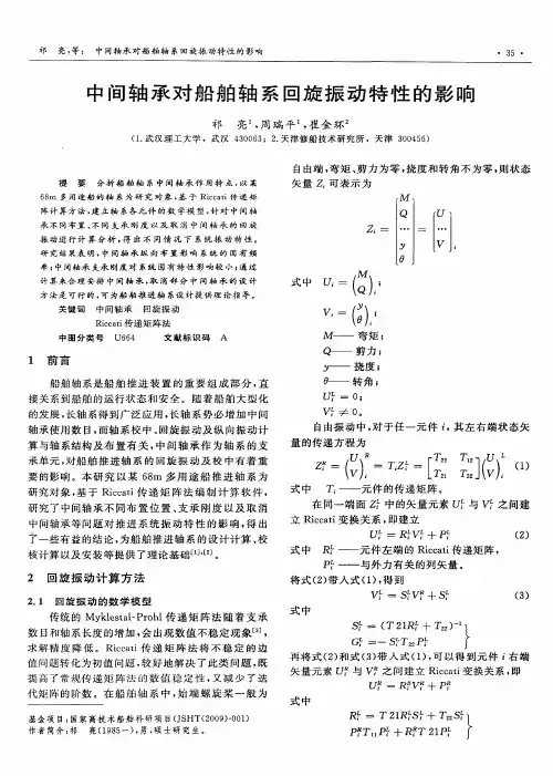 中间轴承对船舶轴系回旋振动特性的影响