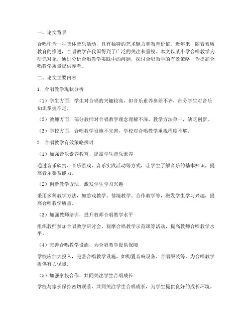 合唱教学论文总结范文