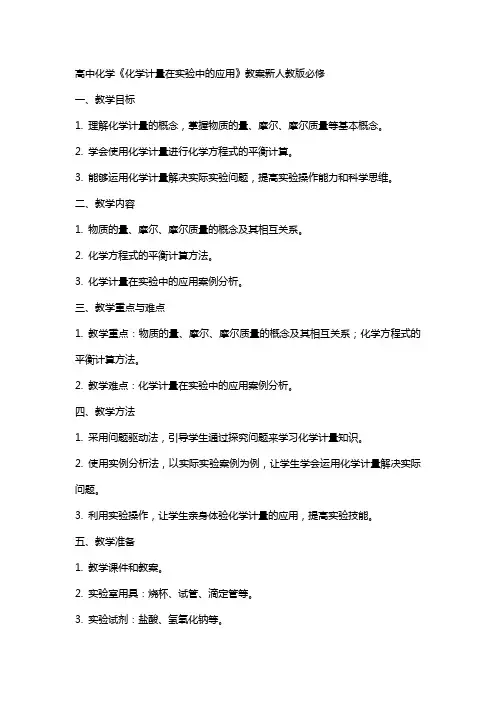 高中化学《化学计量在实验中的应用》教案新人教版必修