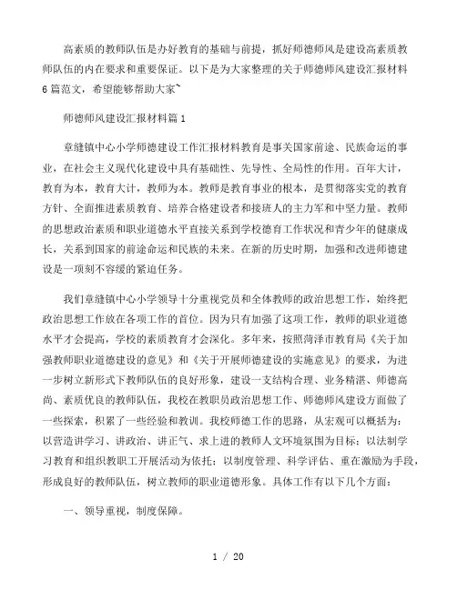 师德师风建设汇报材料6篇