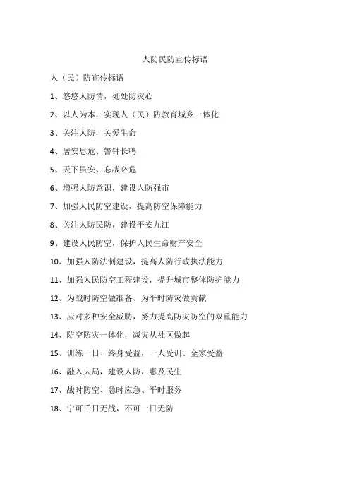 人防民防宣传标语