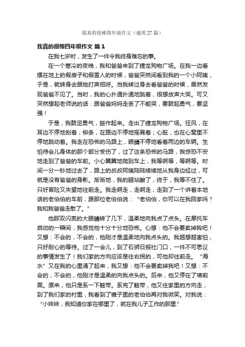 我真的很棒四年级作文（通用27篇）