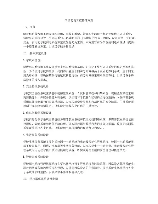 学校弱电工程整体方案