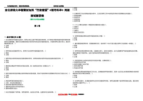 东北师范大学智慧树知到“行政管理”《领导科学》网课测试题答案1