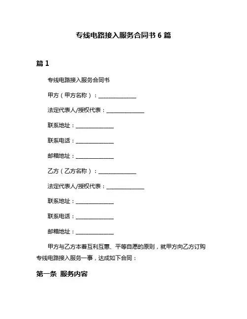 专线电路接入服务合同书6篇
