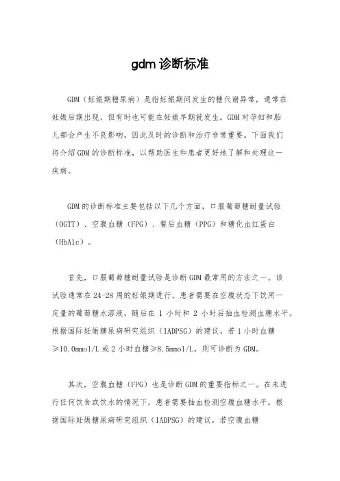 gdm诊断标准