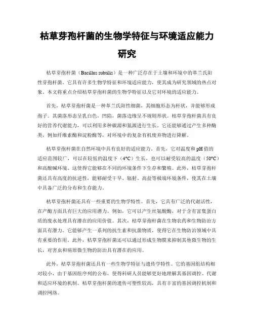 枯草芽孢杆菌的生物学特征与环境适应能力研究