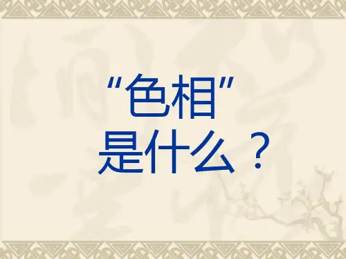 色相推移PPT课件