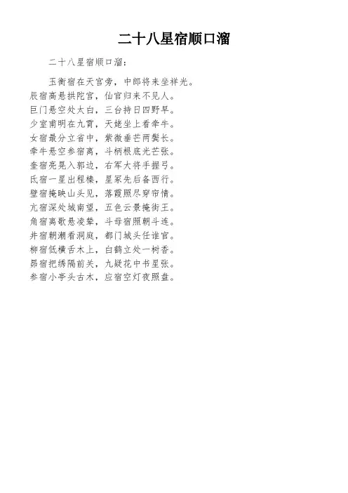 二十八星宿顺口溜
