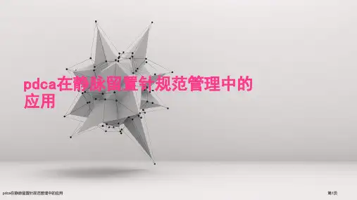 pdca在静脉留置针规范管理中的应用