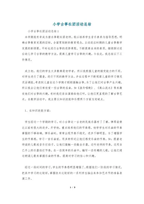小学古筝社团活动总结