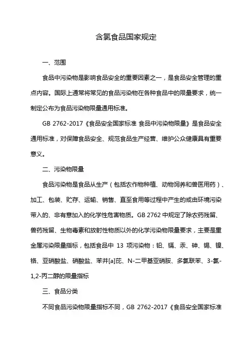 含氯食品国家规定