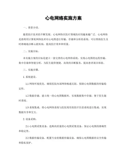 心电网络实施方案