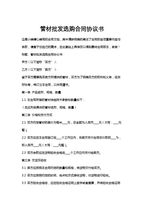 管材批发选购合同协议书