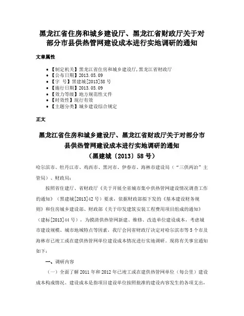 黑龙江省住房和城乡建设厅、黑龙江省财政厅关于对部分市县供热管网建设成本进行实地调研的通知