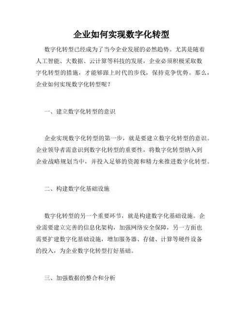 企业如何实现数字化转型