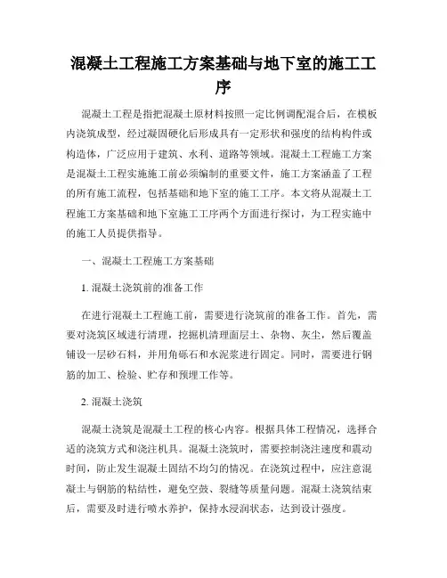 混凝土工程施工方案基础与地下室的施工工序