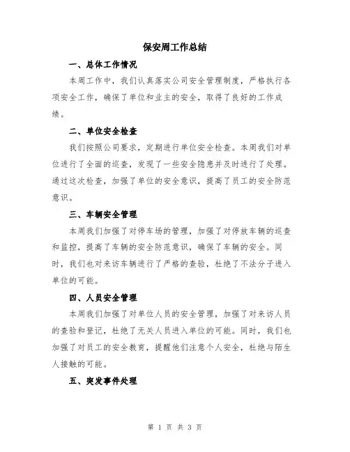 保安周工作总结