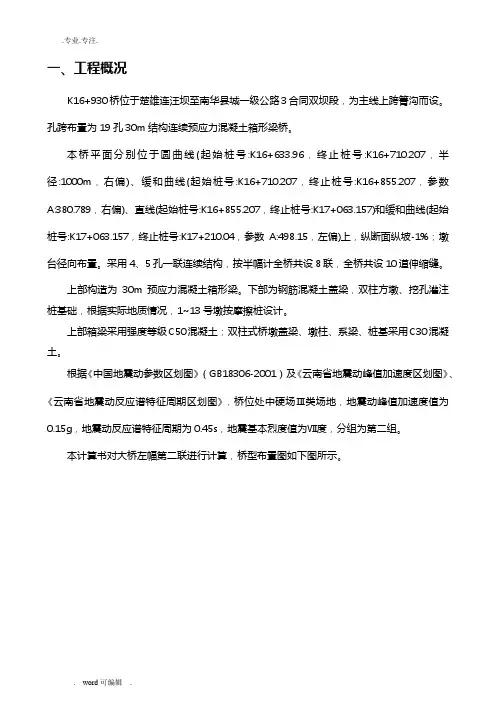 抗震计算—xx村大桥抗震计算书