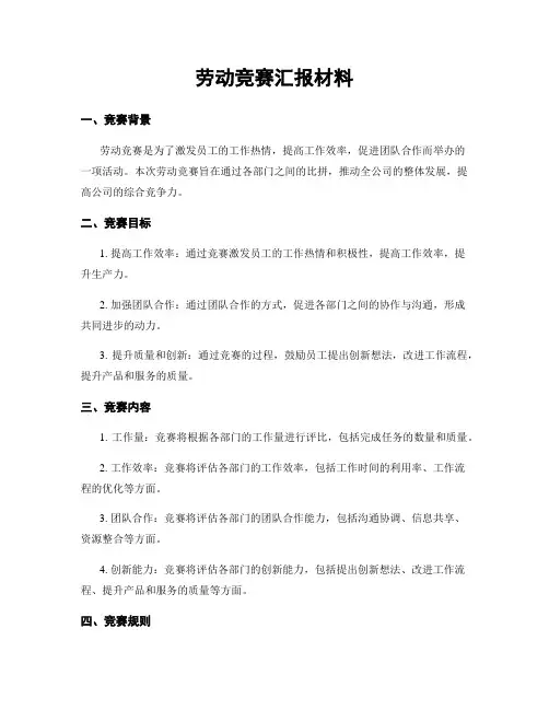 劳动竞赛汇报材料