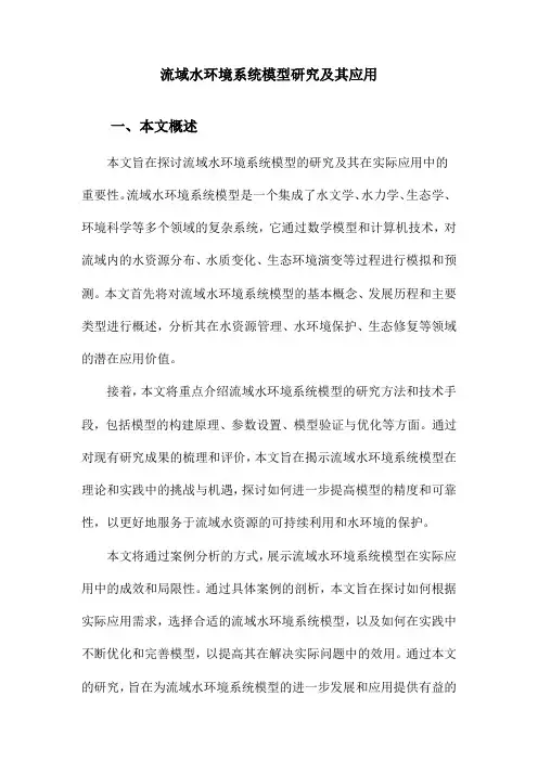 流域水环境系统模型研究及其应用