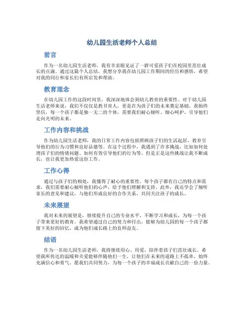 幼儿园生活老师个人总结