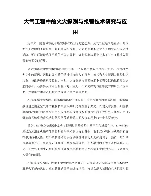 大气工程中的火灾探测与报警技术研究与应用