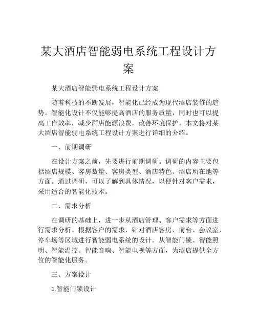 某大酒店智能弱电系统工程设计方案